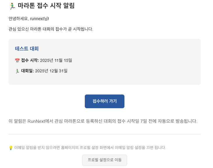 이제 마라톤 대회의 접수 시작일을 이메일로 알림을 받을 수 있습니다!